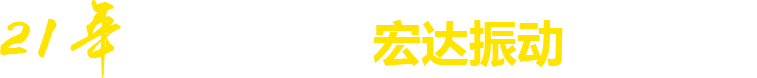 21年**廠家，宏達振動四大優勢
